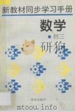 新教材同步学习手册  数学  初三   1996  PDF电子版封面  7543611759  傅佑珊主编；冯土腾，陈家骏，马红嫣编著 