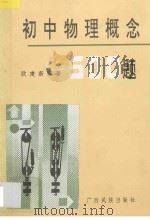初中物理概念500题 修订本 1992 PDF电子版封面 7536301855 欧建新编著