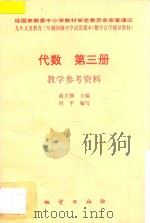 代数  第3册  教学参考资料   1996  PDF电子版封面  7116018301  赵大悌主编；何平编写 
