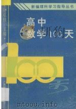 高中数学100天   1992  PDF电子版封面  7563313001  贺双桂主编；郑灼球，陈元芳副主编 