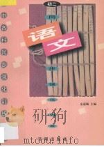 初中各科同步强化训练丛书 初二语文 1996 PDF电子版封面 7800772640 金嘉佩主编