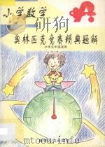 小学数学奥林匹克竞赛精典题解：小学五年级适用   1997  PDF电子版封面  7800673480  陶晓勇，顾秀文主编；张宝莉等百年 