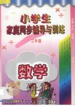 小学生家庭同步辅导与训练  数学  三年级（1996 PDF版）