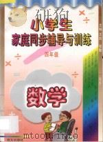 小学生家庭同步辅导与训练 数学 四年级 1997 PDF电子版封面 9787801261090 王岚主编