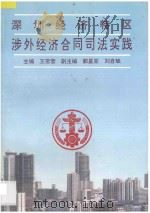 深圳经济特区涉外经济合同司法实践   1989  PDF电子版封面  7562002614  王常营主编；郭星亚，刘自斌副主编 
