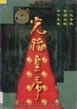 光绪皇帝 1997 PDF电子版封面 7228041453 老钮著
