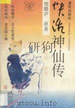 快活神仙传 1995 PDF电子版封面 7536630670 程瞻庐著;汤哲声整理