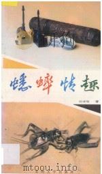 蟋蟀情趣 1993 PDF电子版封面 7810370375 阎诚骏著