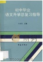 初中毕业语文升学总复习指导 1993 PDF电子版封面 7543609304 牛木禾主编