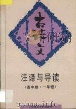 古诗文注释与导读 高中卷 一年级 1993 PDF电子版封面 7563317457 韦永麟,洪珏主编;朱炳南,余凤英编著