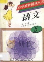 初中家教辅导丛书  语文  第5册   1993  PDF电子版封面  7810138103  蔡真编 