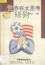 世界杯大思考 1994 PDF电子版封面 7504710407 刘国江主编