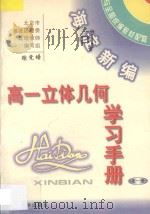 海淀新编高一立体几何学习手册:全1册 PDF电子版封面