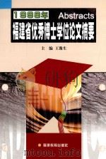 1998年福建省优秀博士学位论文摘要 1999 PDF电子版封面 7533428811 王豫生主编