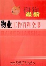 最新物业工作百科全书  第1卷（ PDF版）