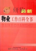 最新物业工作百科全书  第4卷（ PDF版）