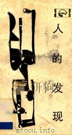 人的发现  马丁·路德与宗教改革  第2版   1986  PDF电子版封面  9787220001339  李平晔著 