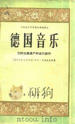 德国音乐 1959 PDF电子版封面 80261143 (德)(H.)哥德施密特.H.著