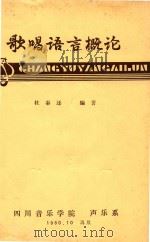 歌唱语言概论 1980 PDF电子版封面 杜秦还编著
