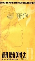 打开嗓音美妙之门   1981  PDF电子版封面    重庆市嗓音研究协会编辑 
