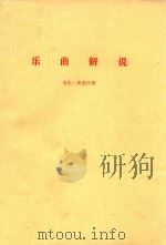 乐曲解说 1978 PDF电子版封面 卡尔·弗莱什著