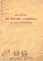 苏联小提琴专家谢明·米哈依洛维奇·米基强斯基同志在中央音乐学院部分授课记录（1957 PDF版）