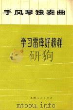 手风琴独奏曲 学习雷锋好榜样 1973 PDF电子版封面 林凯利编