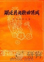 湖北民间歌曲集成 恩施地区分卷 1980 PDF电子版封面 李映明主编