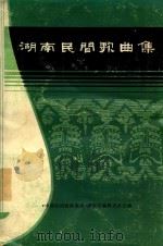 湖南民间歌曲集  邵阳地区分册   1981  PDF电子版封面    《中国民间歌曲集成》湖南卷编辑委员会 