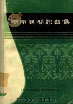 湖南民间歌曲集 常德地区分册 1981 PDF电子版封面 《中国民间歌曲集成》湖南卷编辑委员会编印