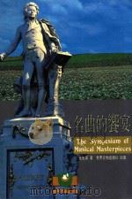 名曲的餐宴   1995  PDF电子版封面  9578996527  崔光宙著 