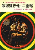 歌谣双吉他  二重唱   1981  PDF电子版封面    张志亚编 