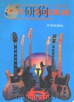 电贝士歌曲集锦 电贝士奏法即兴与歌曲实例 1982 PDF电子版封面 张志亚编
