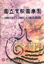 国立实验国乐团 2003.01-2003.12演出精粹 PDF电子版封面 国立实验国乐团