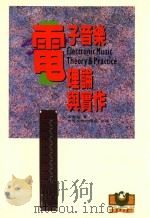 电子音乐 理论与实作 1994 PDF电子版封面 9578996454 高惠总著