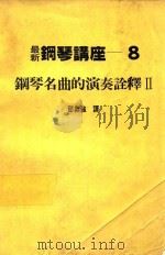 最新钢琴讲座  8  钢琴名曲的演奏诠释  2   1984  PDF电子版封面    邵义强译 