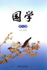 国学  第8册（ PDF版）
