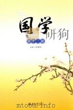 国学 第12册 PDF电子版封面