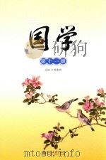 国学  第11册（ PDF版）