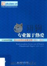 专业源于热爱 北大法律信息网文粹 2013-2014 PDF电子版封面
