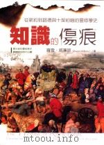 知识的伤痕 从新约到路德与十架约翰的灵修历史 PDF电子版封面