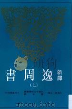 古籍今注新译丛书 新译逸周书 上 PDF电子版封面