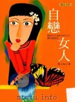 自恋女人 1996 PDF电子版封面 9575221508 张小虹著;许悔之总编辑