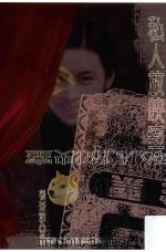 私人放映室   1997  PDF电子版封面  9575221788  成英姝著 