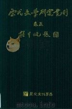 宋代文学研究丛刊  卷5（ PDF版）