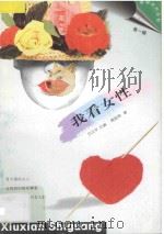 我看女性   1996  PDF电子版封面  7219033885  蒋丽萍著 