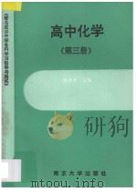 著名重点中学各科学习指导与测试 高中化学 第3册 1994 PDF电子版封面 7305022675 张登考主编;荣庚安,朱宏,曹建国,李惠娟编著