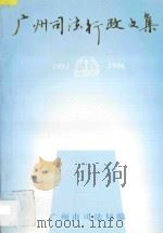 广州市司法行政文集 1981-1996 1996 PDF电子版封面 广州市司法局编