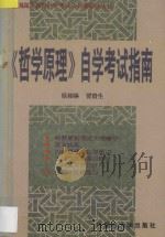 《哲学原理》自学考试指南   1997  PDF电子版封面  7810157485  侯相林，贾贵生编著 
