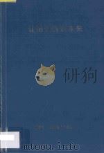 让历史告诉未来  深圳大学特区台港澳经济研究所简介  1994-1997   1997  PDF电子版封面     
